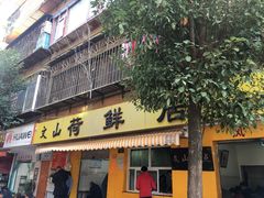 门面-文山荷鲜居(翠湖店)