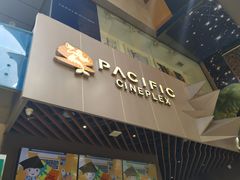 -太平洋影城(王府井店)