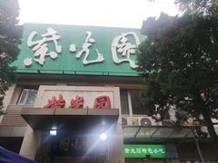 -紫光园(劲松店)