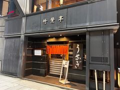 -竹叶亭(银座店)