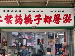 门面-洪馨椰子
