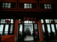门面-西汇饭店(甪直店)