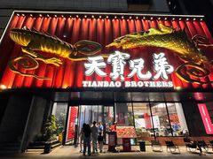 -天宝兄弟(前海壹方城店)