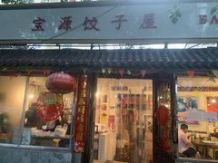 门面-宝源饺子(麦子店街店)