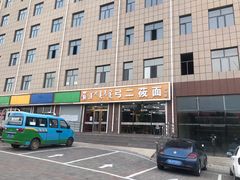 -弓二莜面(总店)