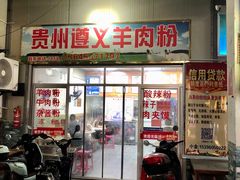 门面-沈长霞遵义羊肉粉(永丰店)
