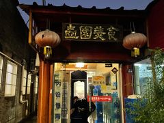门面-壶园美食·淮扬菜(东圈门店)