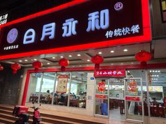 门面-日月永和中国餐饮名店(凤凰店)