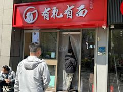 -有礼有面(知春路店)