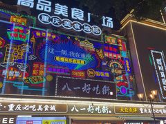 -八一好吃街·高品美食广场