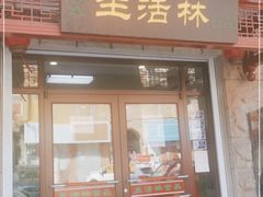 门面-生活林(河北路店)