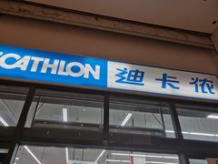 -迪卡侬(袁家岗店)