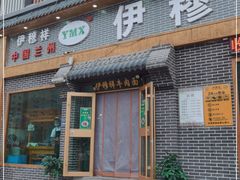 门面-伊穆祥牛肉面总店·清真