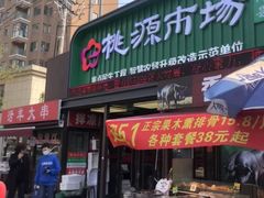 -桃源市场(解放路店)