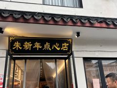 -朱新年·苏式汤团·面点(北寺塔店)