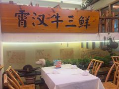 -霄汉牛三鲜湖北砂锅菜(万松园2店)