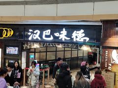 门面-汉巴味德(大悦城店)