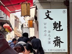 -文魁斋