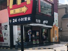 门面-麦当劳(永泰得来速店)