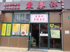 门面-东泰祥生煎馆(长宁路店)