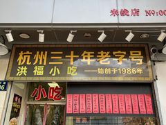 门面-洪福米线(浣纱路店)