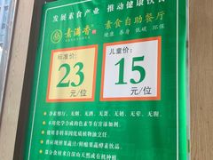 -素满香·食养自助(建邺万达店)