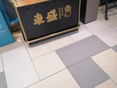 -東盛炭烤自助料理(浦东文峰广场店)