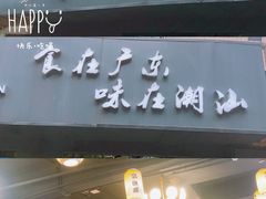 门面-潮汕壹号·潮汕菜·打边炉·生腌(总店)