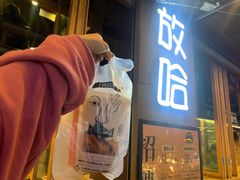 门面-放哈·甜醅子奶茶创造者(正宁路店)