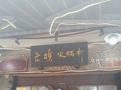 -老妈火锅粉(幸福路步行街店)