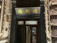 -罗斯福色戒酒吧(外滩店)