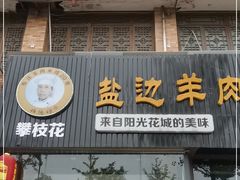 门面-攀枝花·任德琼·盐边羊肉米线