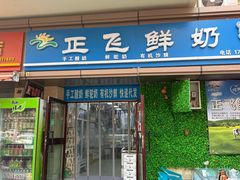 -正飞鲜奶(吐鲁番路店)