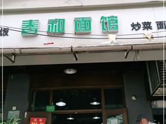 门面-春和面馆(常德路店)