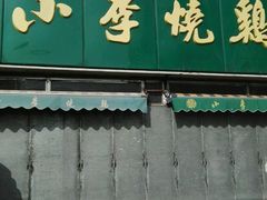 -小李烧鸡(西北角总店)