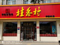门面-桂香村(护国寺店)