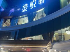-金悦轩海鲜酒家(拱北店)
