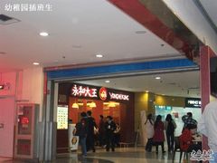 门面-永和大王(中关二店)