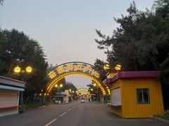-南戴河国际娱乐中心