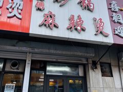 -曹宝林砂锅麻辣烫(星光路店)