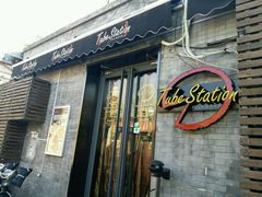 门面-Tubestation站点比萨(五道营店)