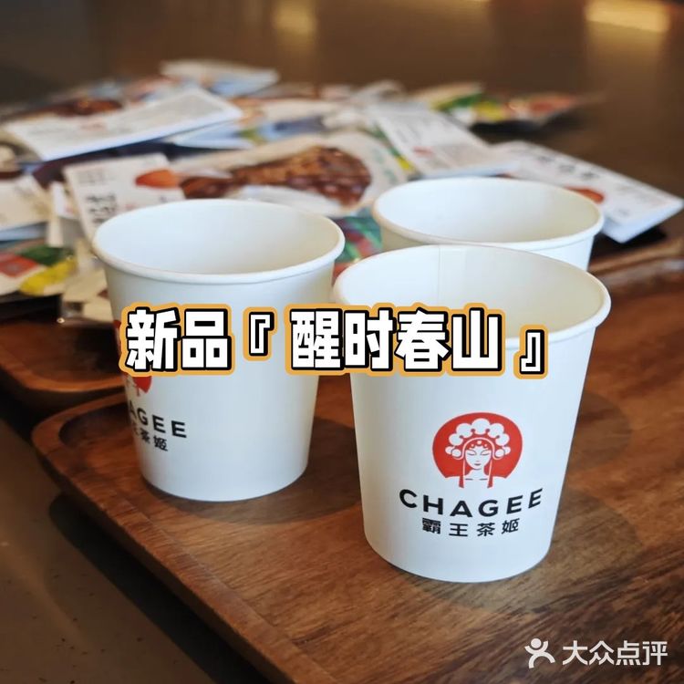 霸王茶姬新店探访：醒时春山、伯牙绝弦横向评测