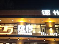 门面-老万烧烤(典逸心洲店)