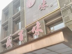 -盛百味·家宴餐厅(霸州分店)