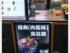 -自黑豆夫·臭豆腐夹馍(四海唐人街店)