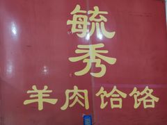 -毓秀羊肉饸饹(芝川店)