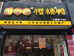 门面-樱桃鸭(丰富路店)