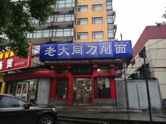 门面-韩师傅老大同刀削面(北苑路店)