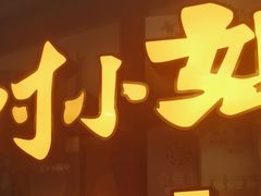-付小姐在成都(中山公园店)