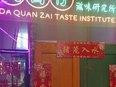-大圈仔滋味研究所(龙湖·佰乐街店)